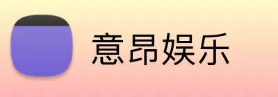 意昂娱乐 Logo
